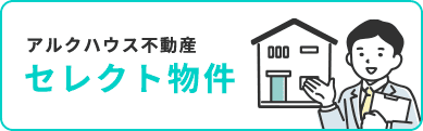 セレクト物件